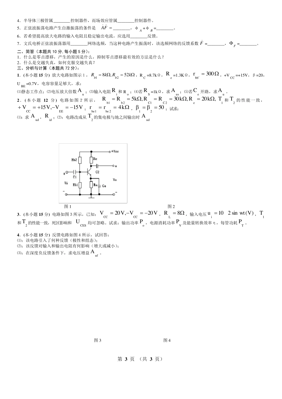 模拟电路考试试题10套和答案_第3页