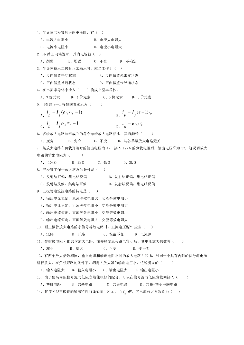 模拟电路选择题_第1页
