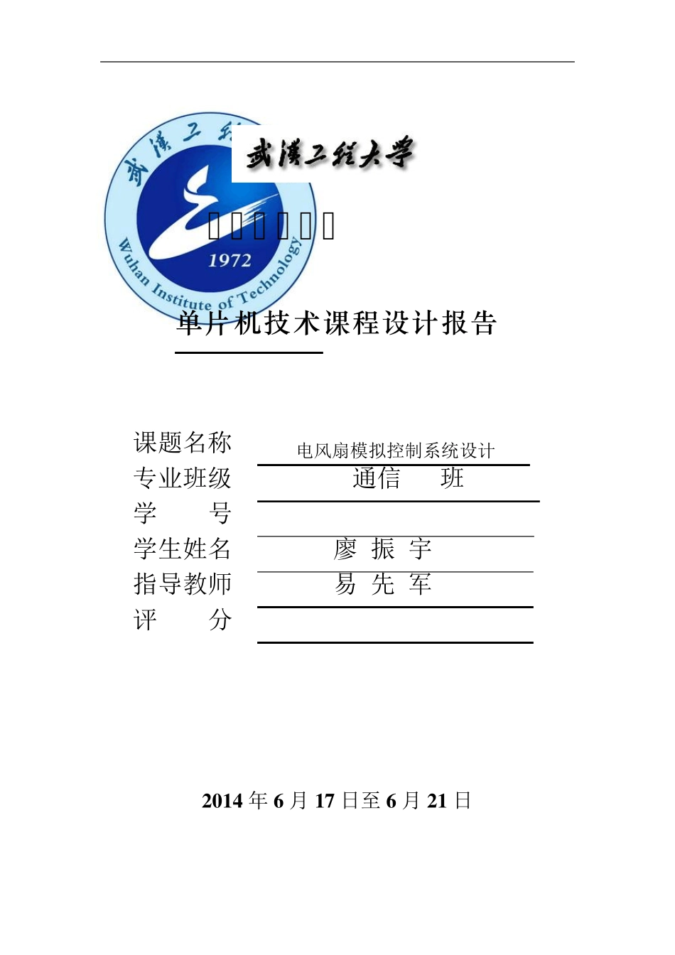 模拟电风扇控制系统课程设计报告_第1页