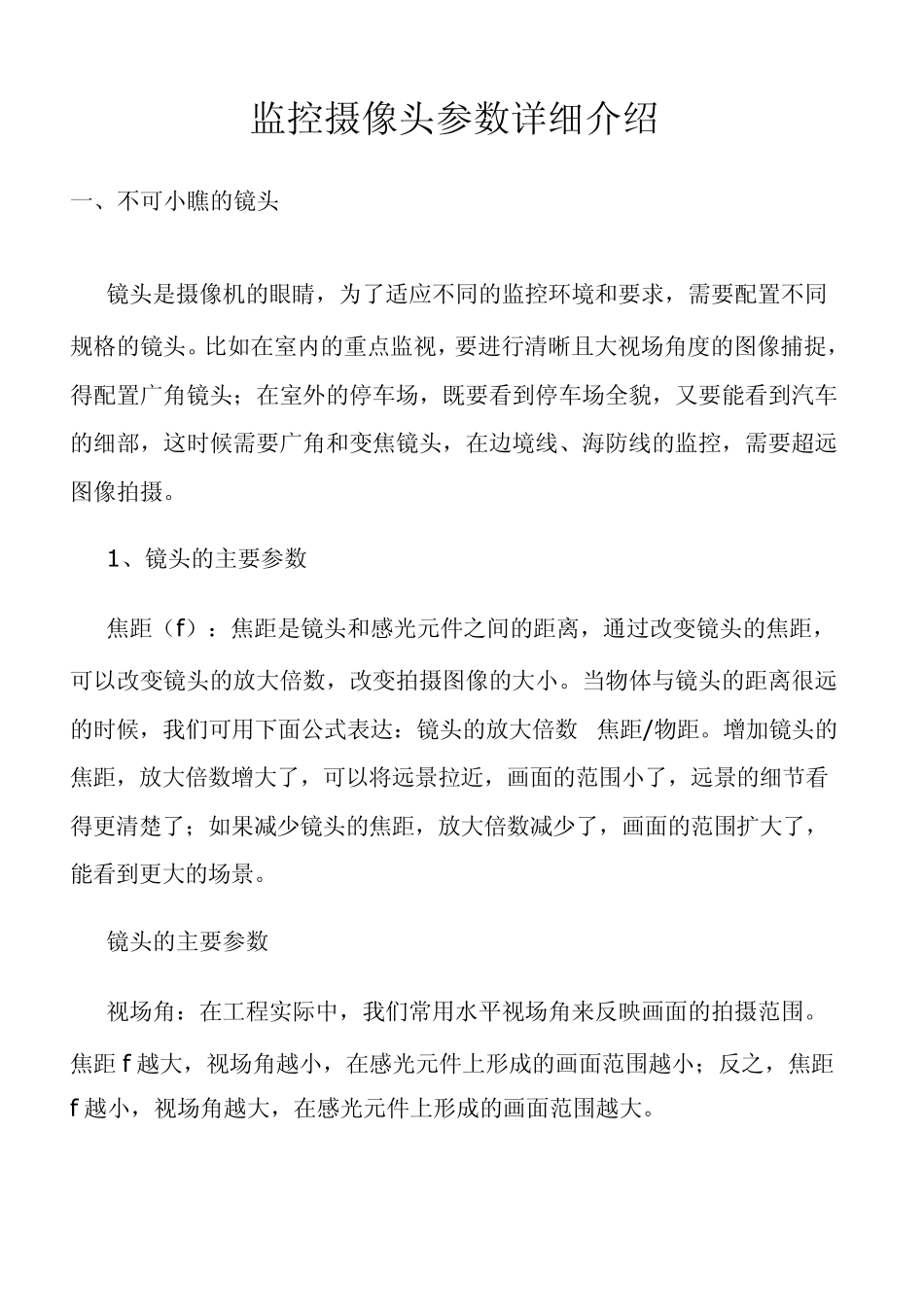 模拟监控摄像头参数详细介绍_第1页