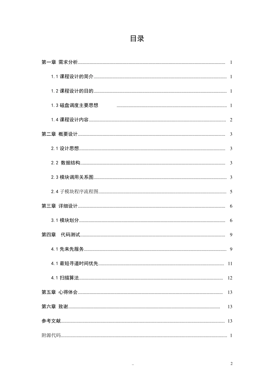 模拟磁盘调度算法,操作系统课程设计_第2页