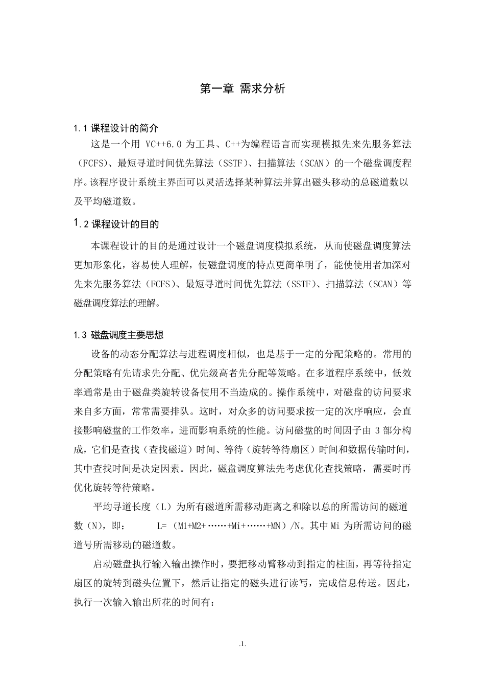 模拟磁盘调度算法,操作系统课程设计_第3页