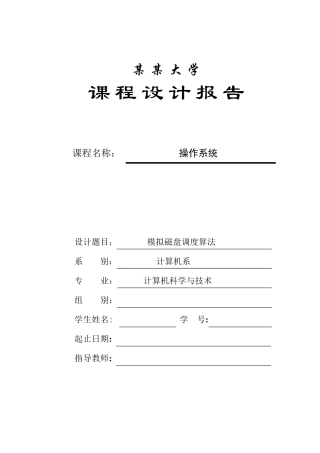模拟磁盘调度算法,操作系统课程设计