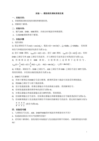 模拟线性调制系统的仿真[实验报告]和[实验指导]