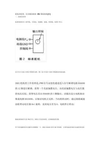 模拟舵机与数码舵机区别