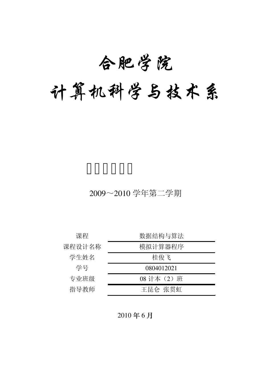 模拟计算器程序数据结构与算法课程设计报告_第1页