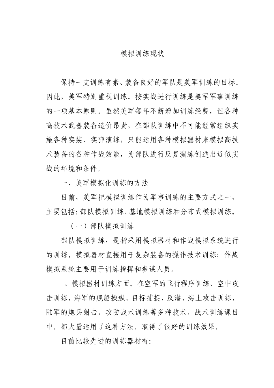 模拟训练现状_第1页