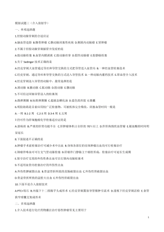 模拟试题三(介入放射学)