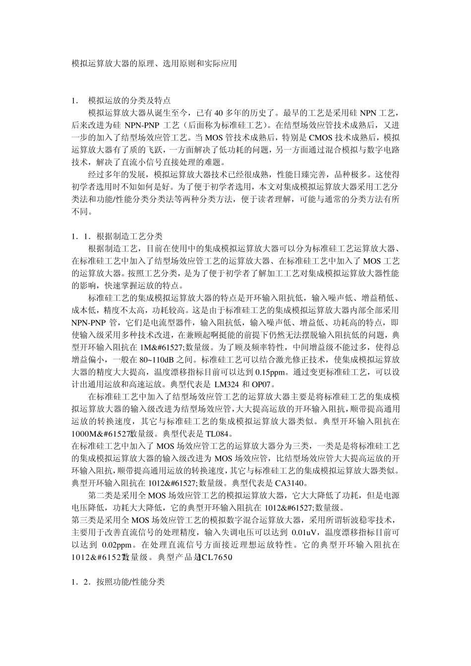 模拟运算放大器的原理、选用原则和实际应用_第1页