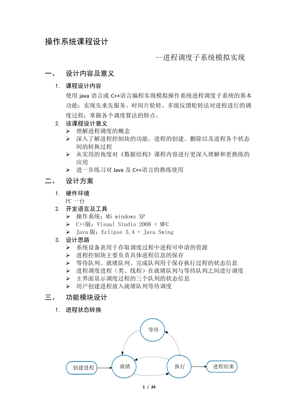 模拟进程调度功能的设计与实现操作系统课程设计(JAVA版本)_第1页