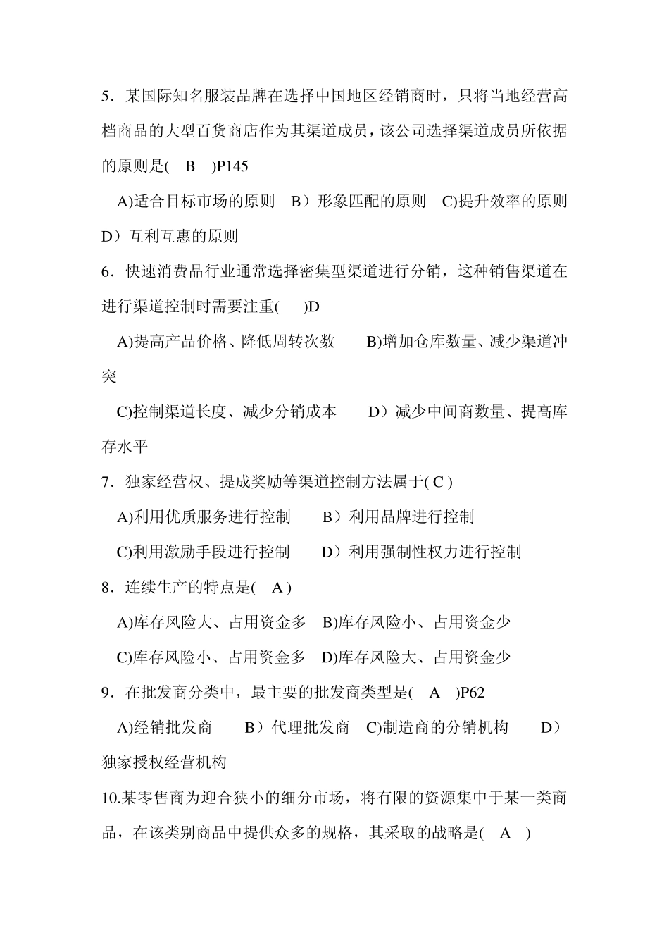 模拟销售渠道管理_第2页