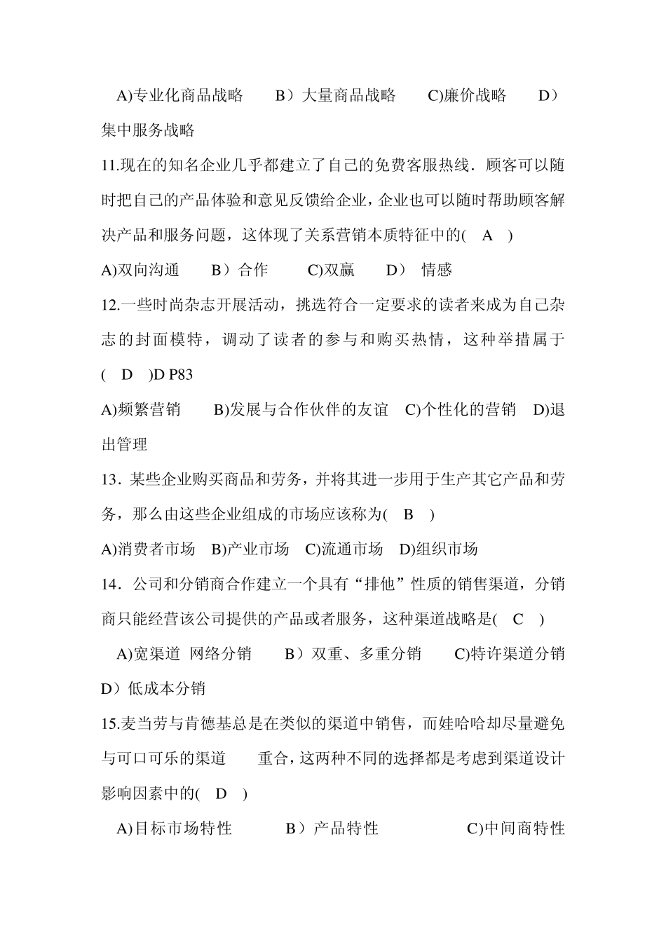 模拟销售渠道管理_第3页