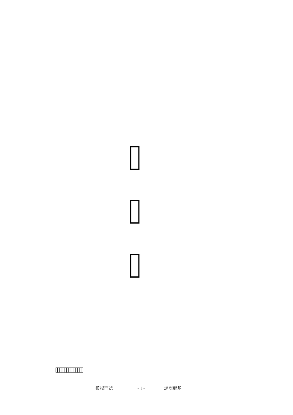 模拟面试大赛策划书_第1页