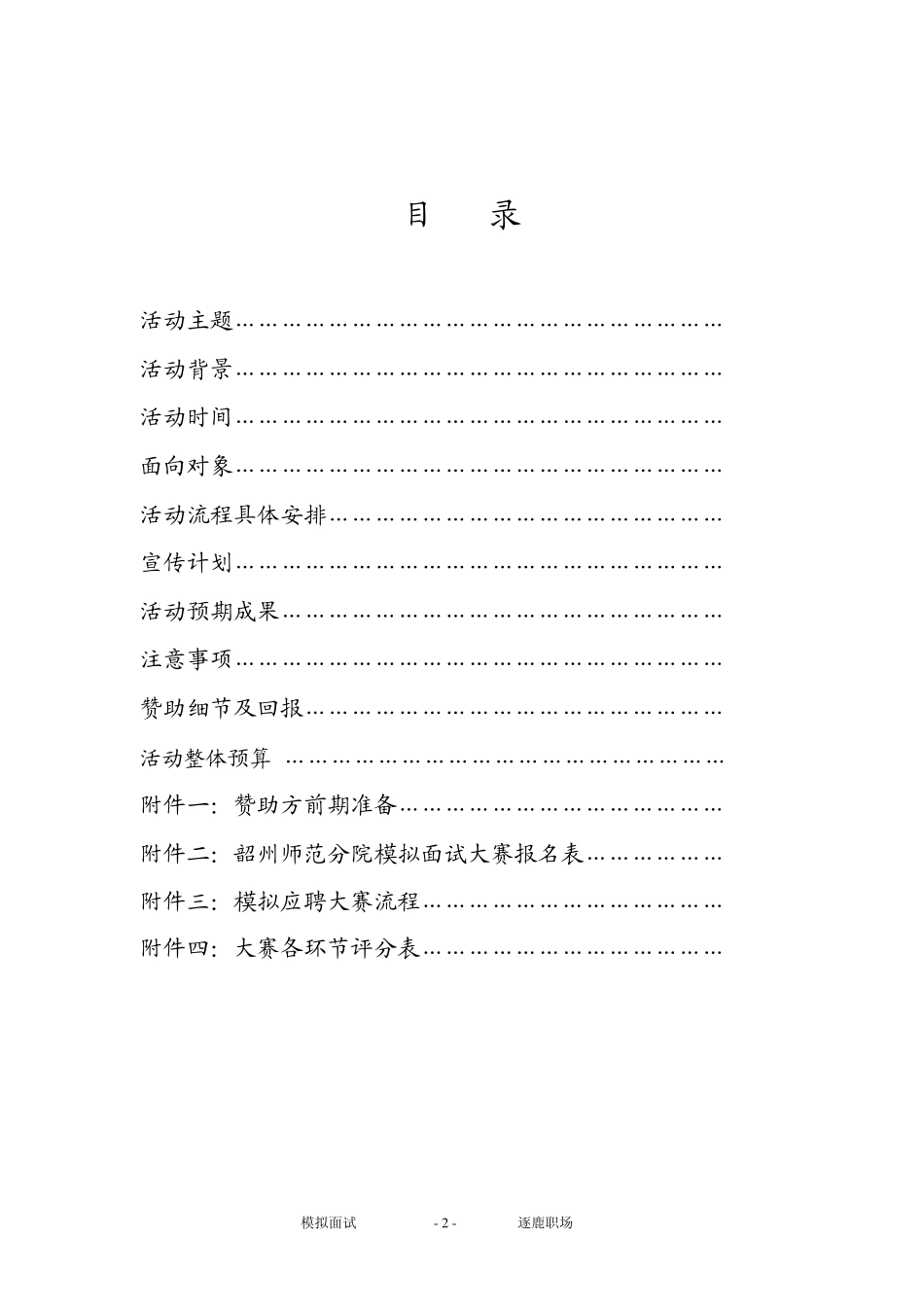 模拟面试大赛策划书_第2页