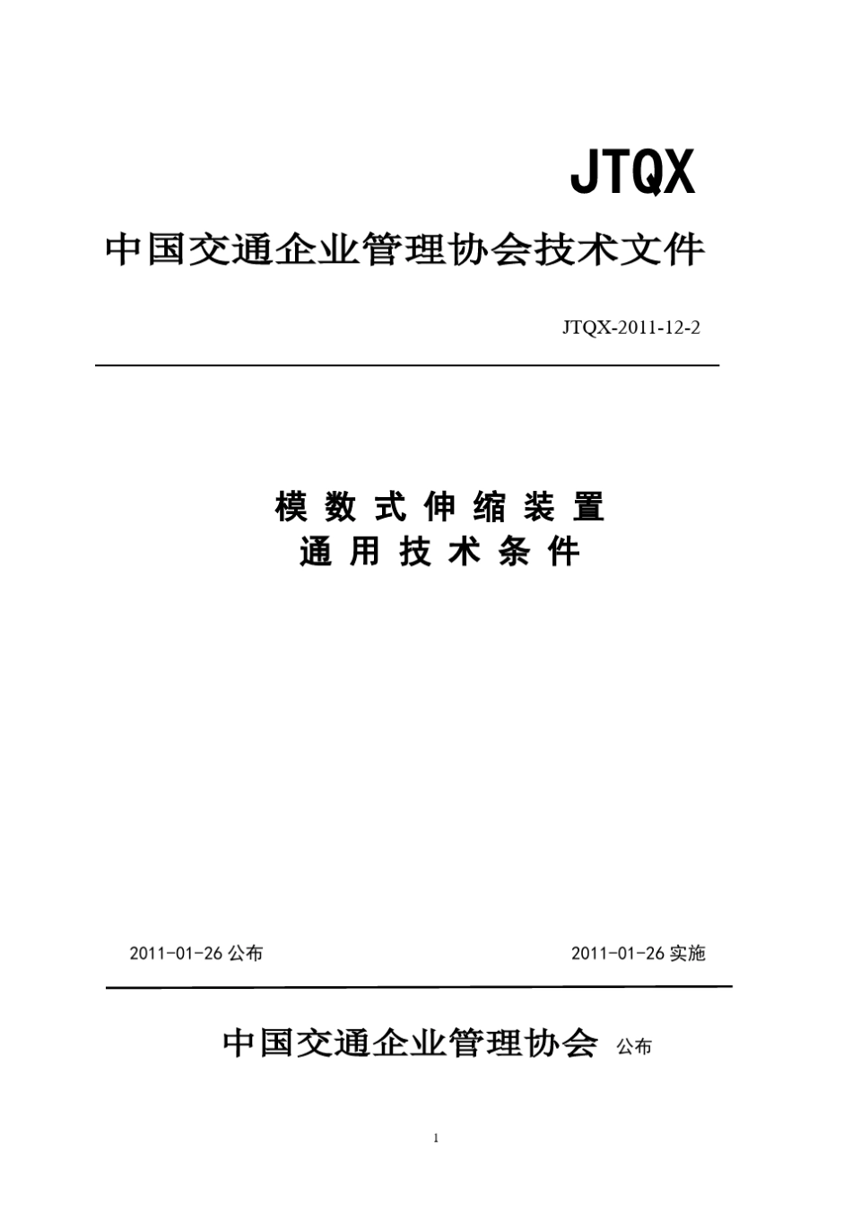 模数式伸缩装置通用设计技术条件_第1页