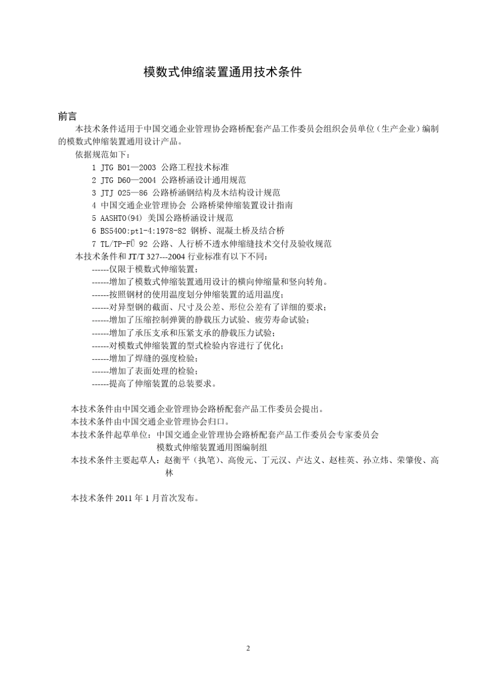 模数式伸缩装置通用设计技术条件_第2页