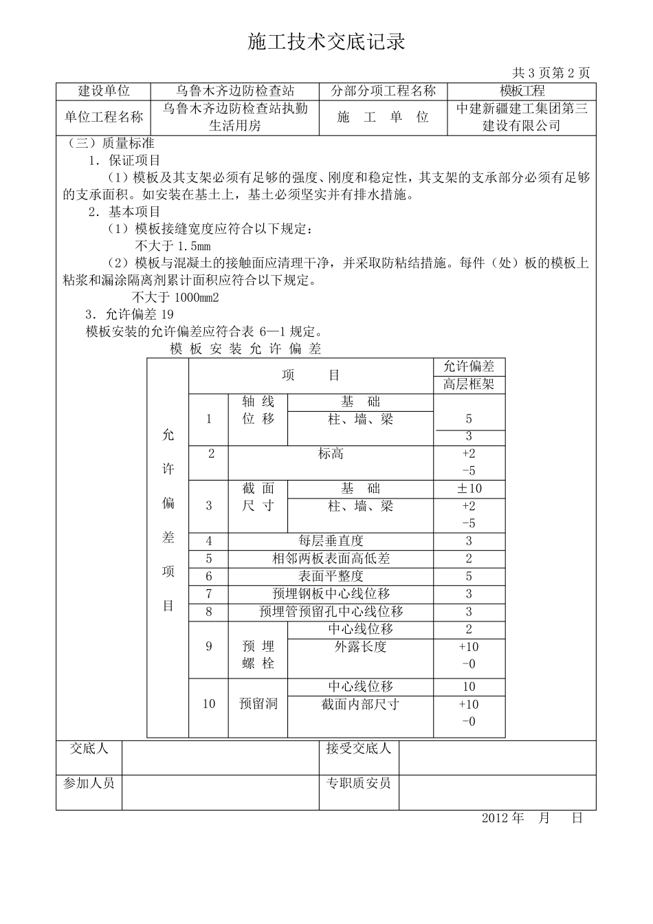 模板,钢筋,混凝土工程施工技术交底记录(使用)_第2页