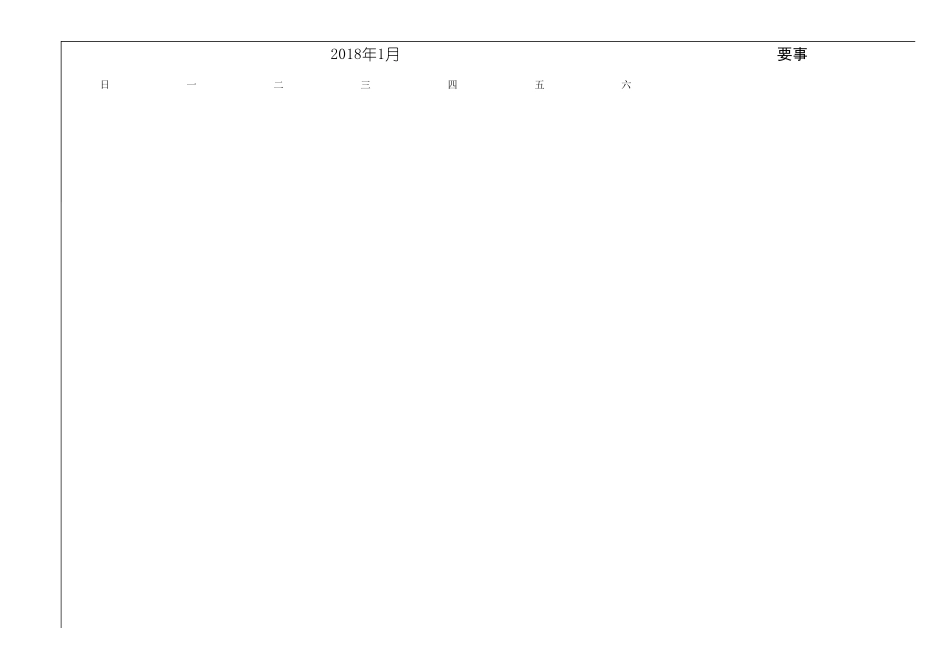 模板2018年月历行事历(含要事一览)A4打印版_第1页