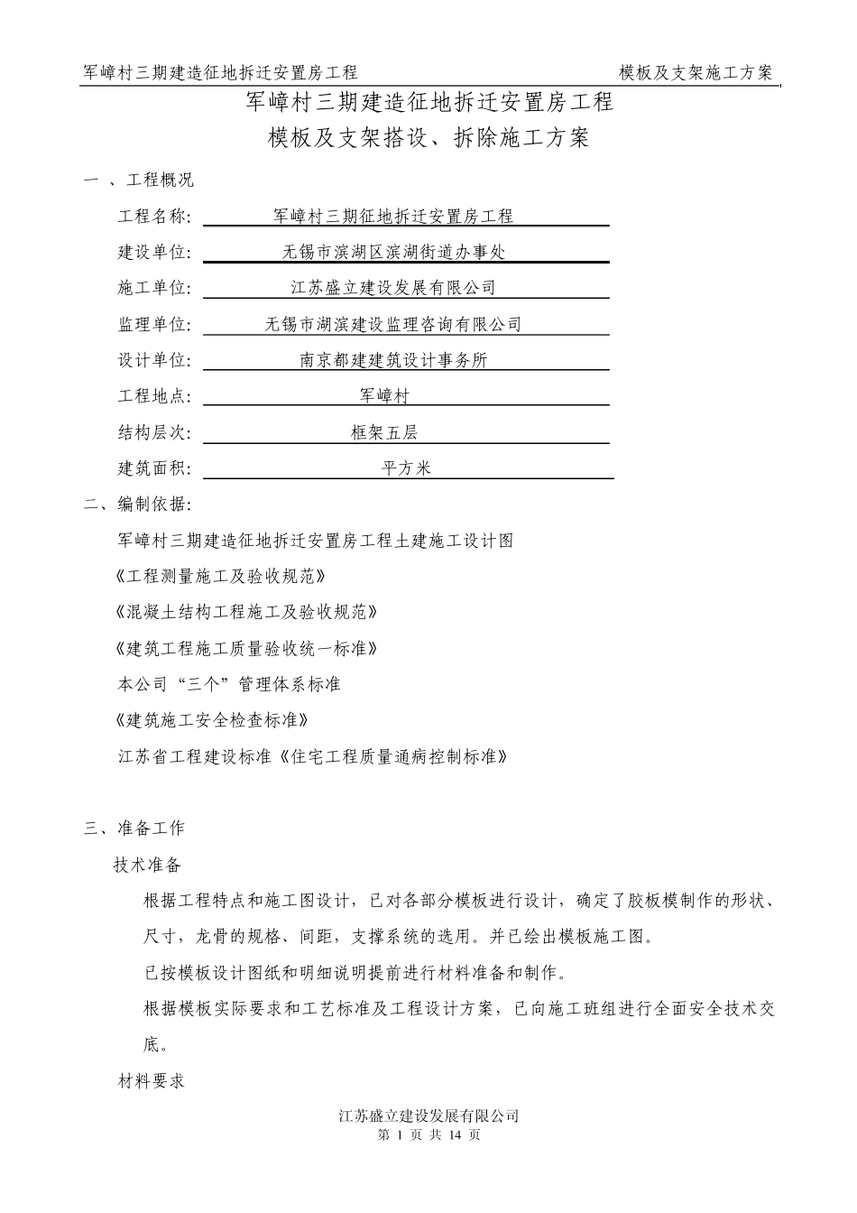 模板、支架搭设、拆除方案及计算书_第1页