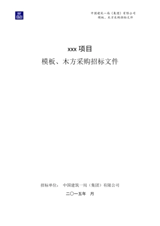 模板、木方招标文件(参考样本)