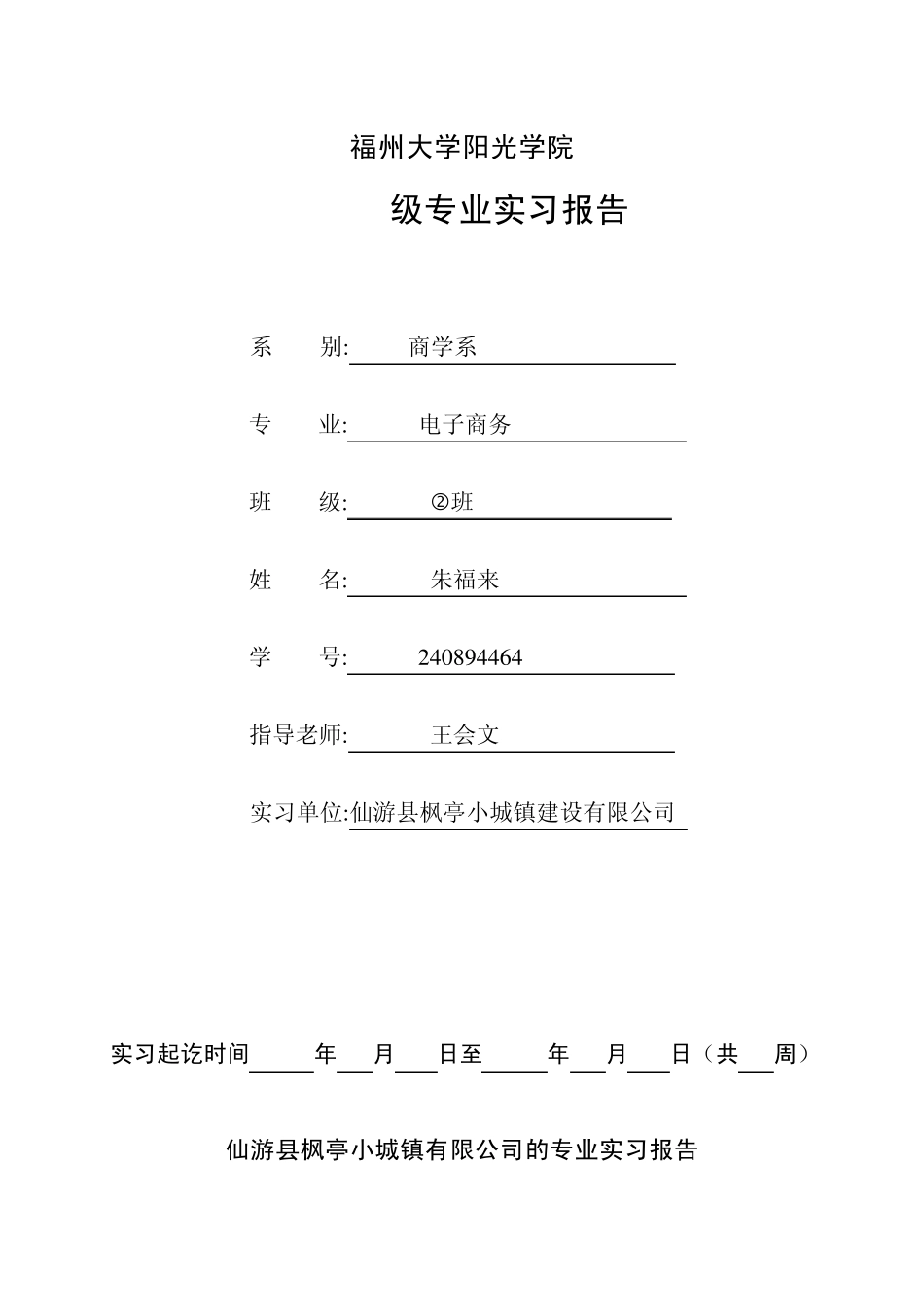 模板一：毕业实习报告框架_第1页