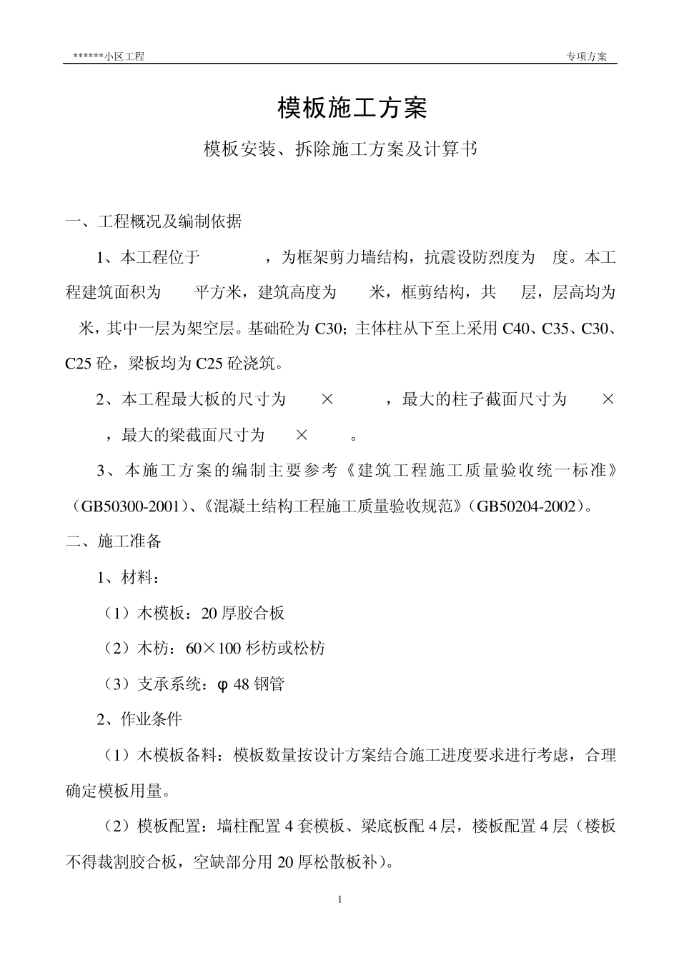 模板使用钢支撑施工方案及计算方法1_第1页