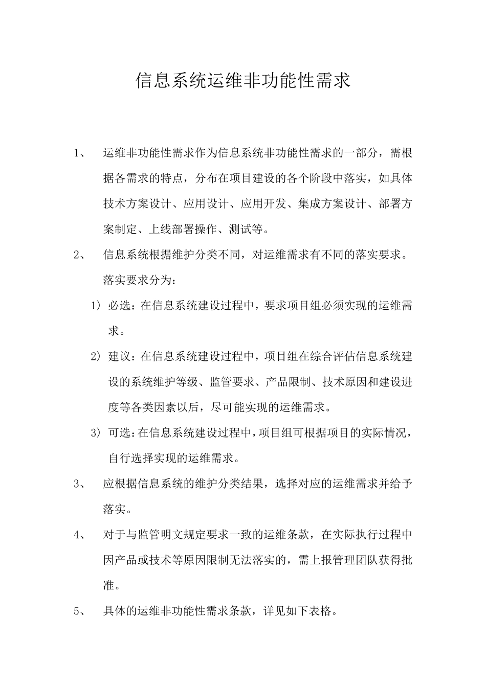 模板信息系统运维非功能性需求_第1页