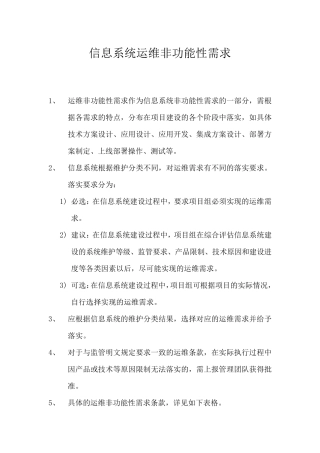 模板信息系统运维非功能性需求
