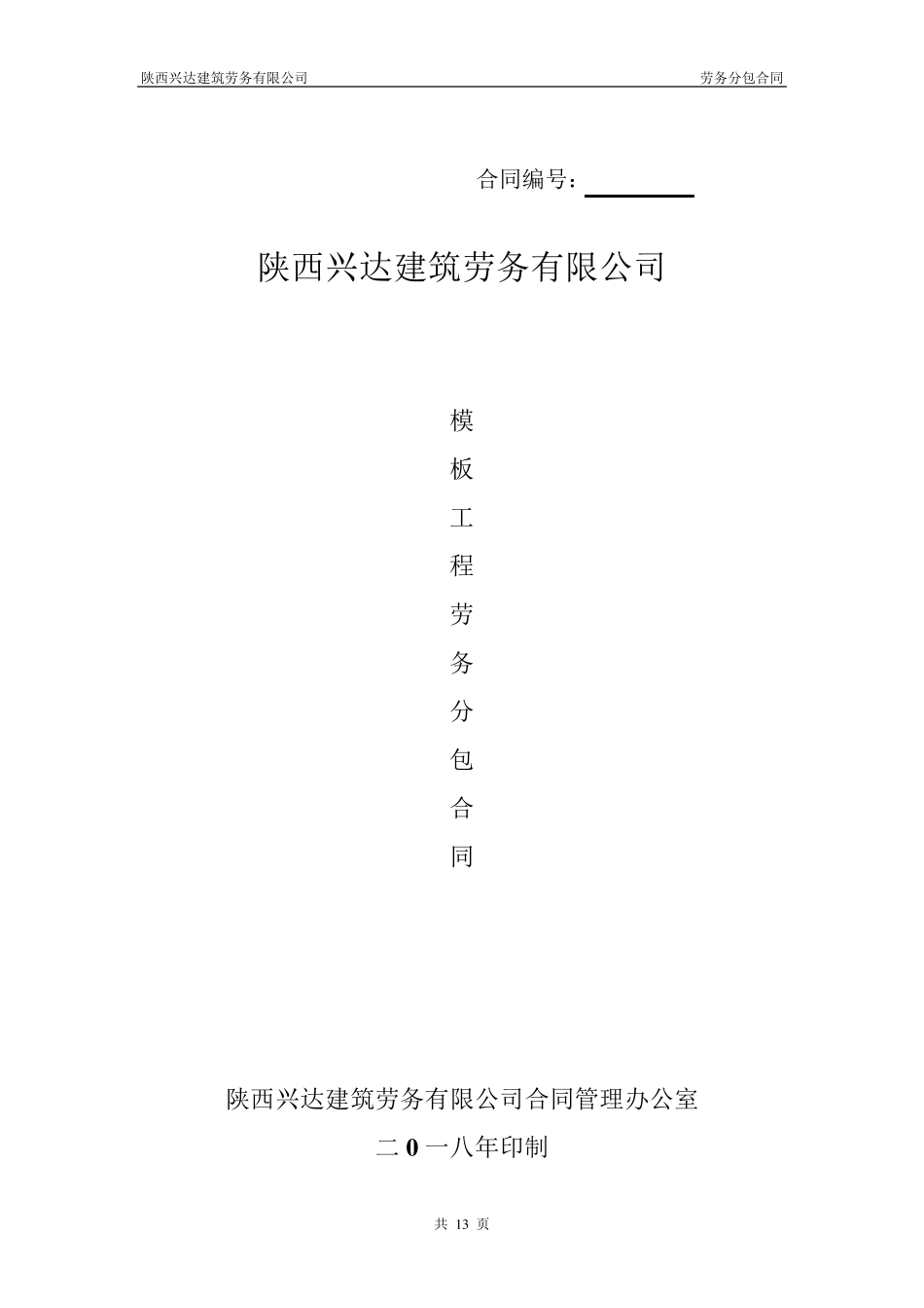 模板劳务分包合同_第1页