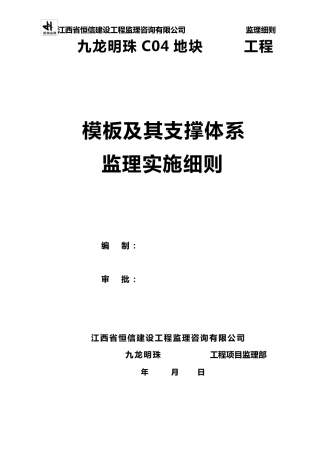 模板及其支撑体系监理细则