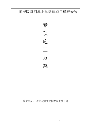 模板及支撑专项施工方案