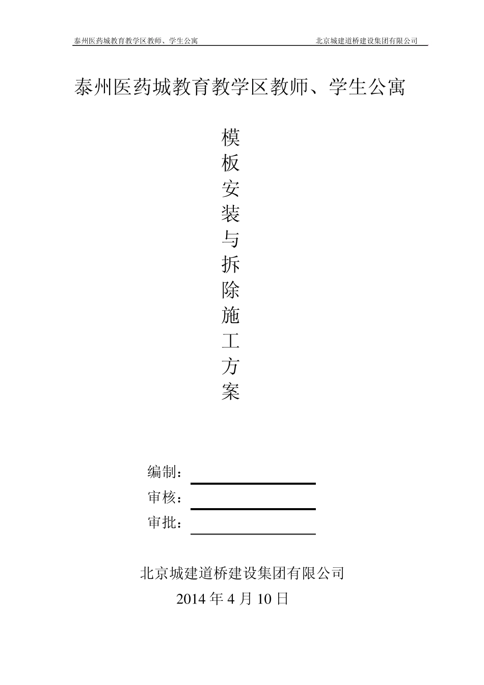 模板安装与拆除施工方案_第1页