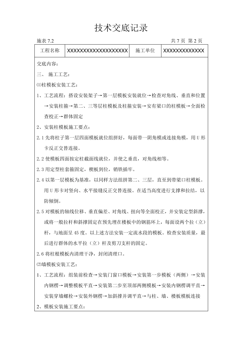 模板安装及拆除施工技术交底记录_第2页