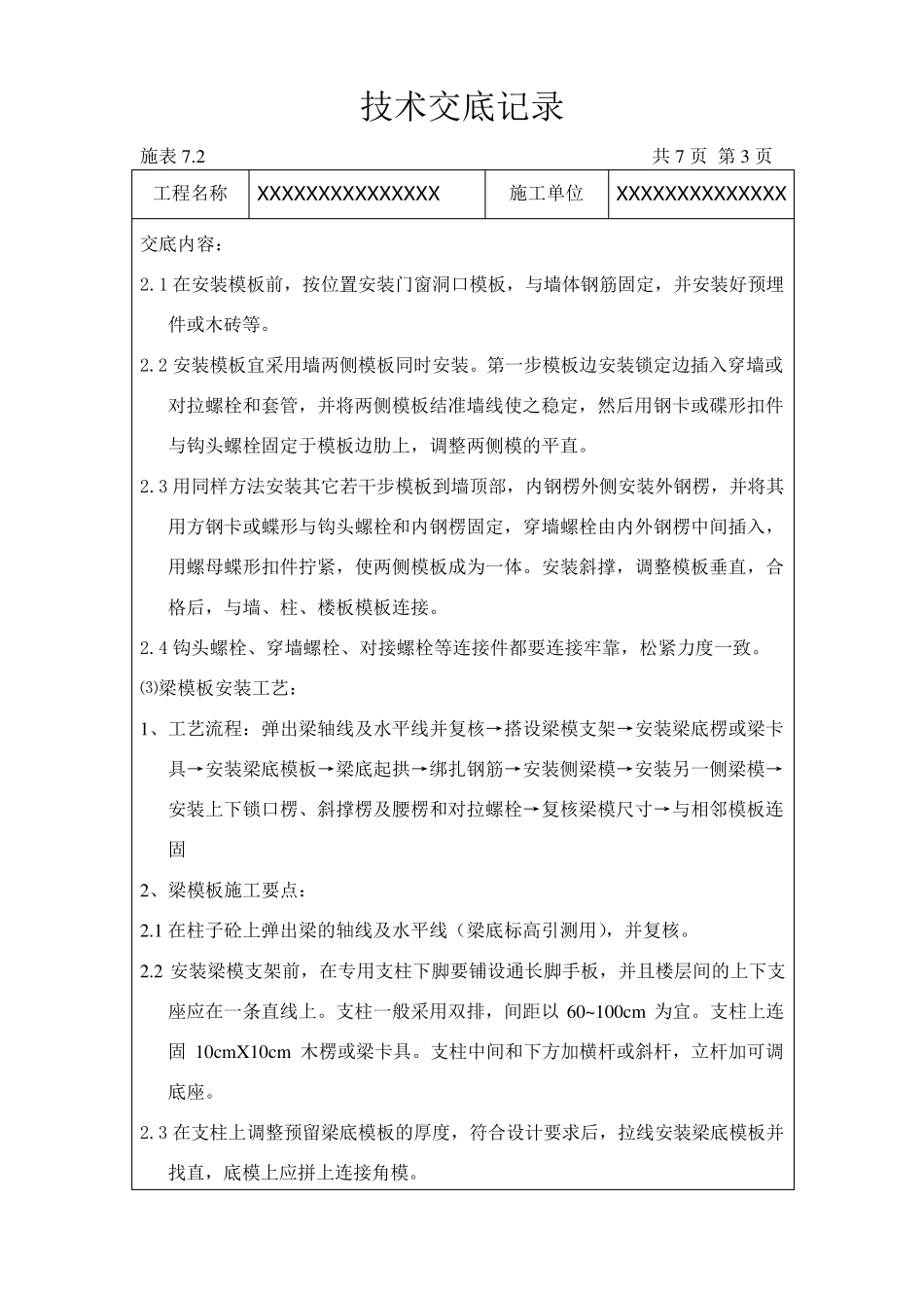 模板安装及拆除施工技术交底记录_第3页