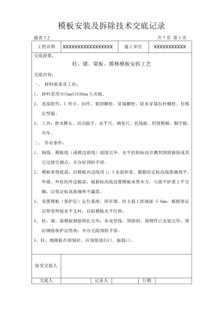 模板安装及拆除施工技术交底记录