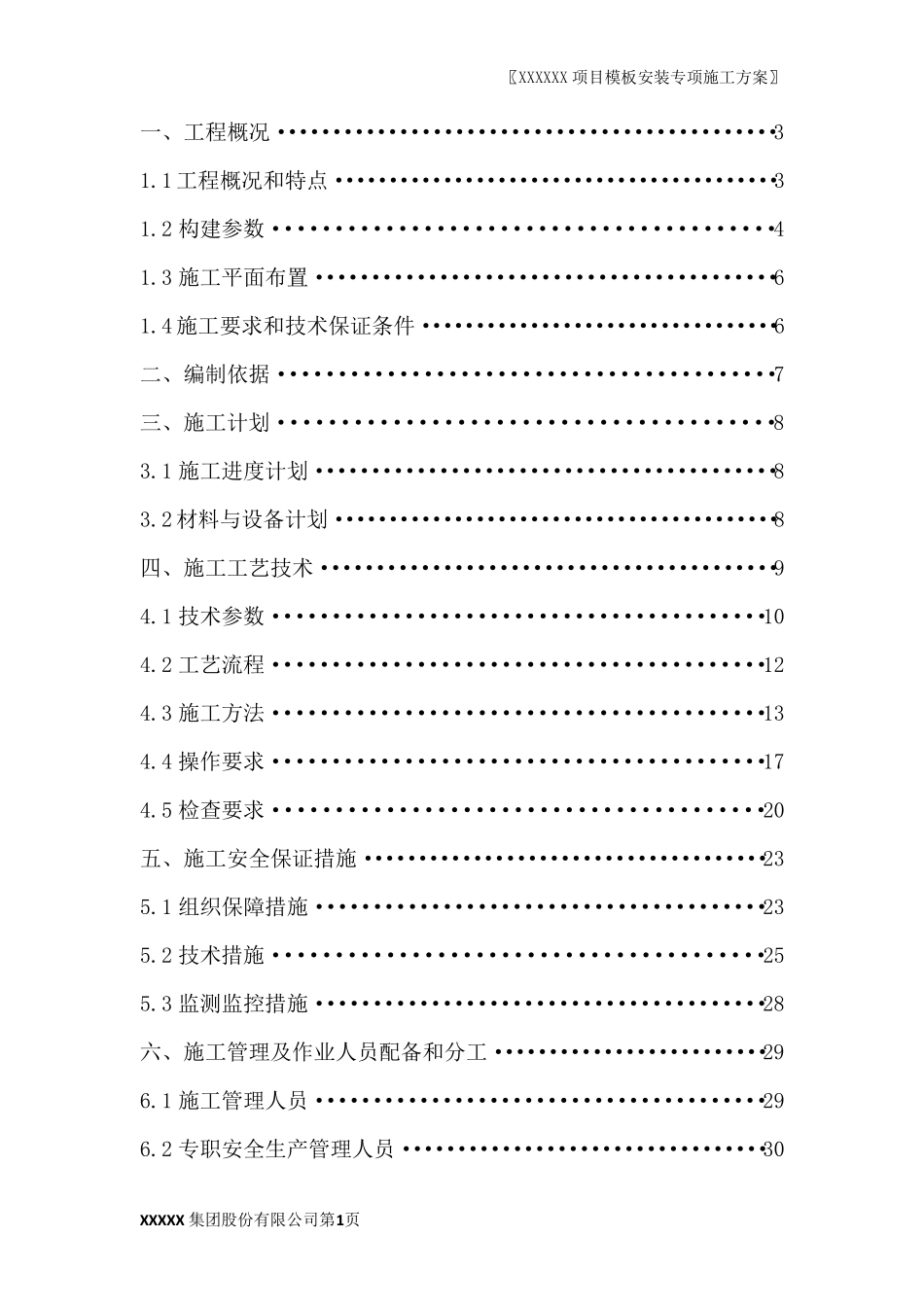 模板安装危大工程专项施工方案_第1页