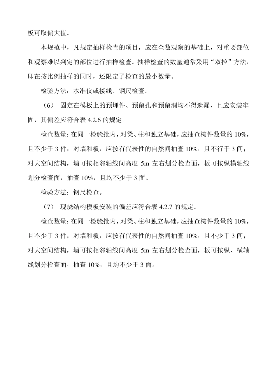 模板安装工程主控项目和一般项目控制要求_第3页