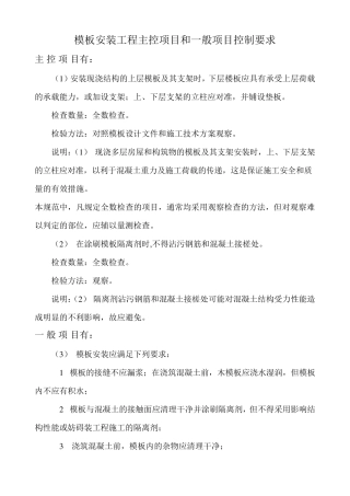 模板安装工程主控项目和一般项目控制要求