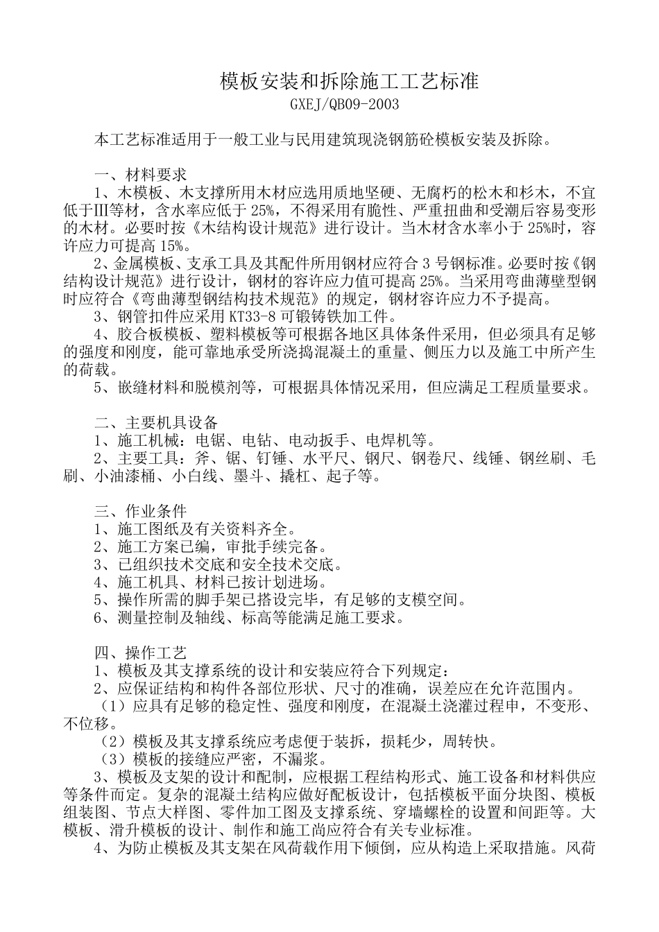 模板安装和拆除施工工艺标准_第1页