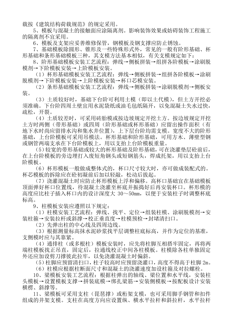 模板安装和拆除施工工艺标准_第2页