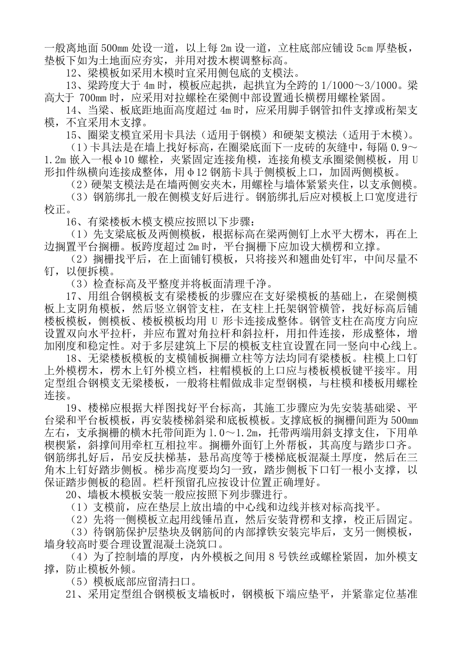 模板安装和拆除施工工艺标准_第3页