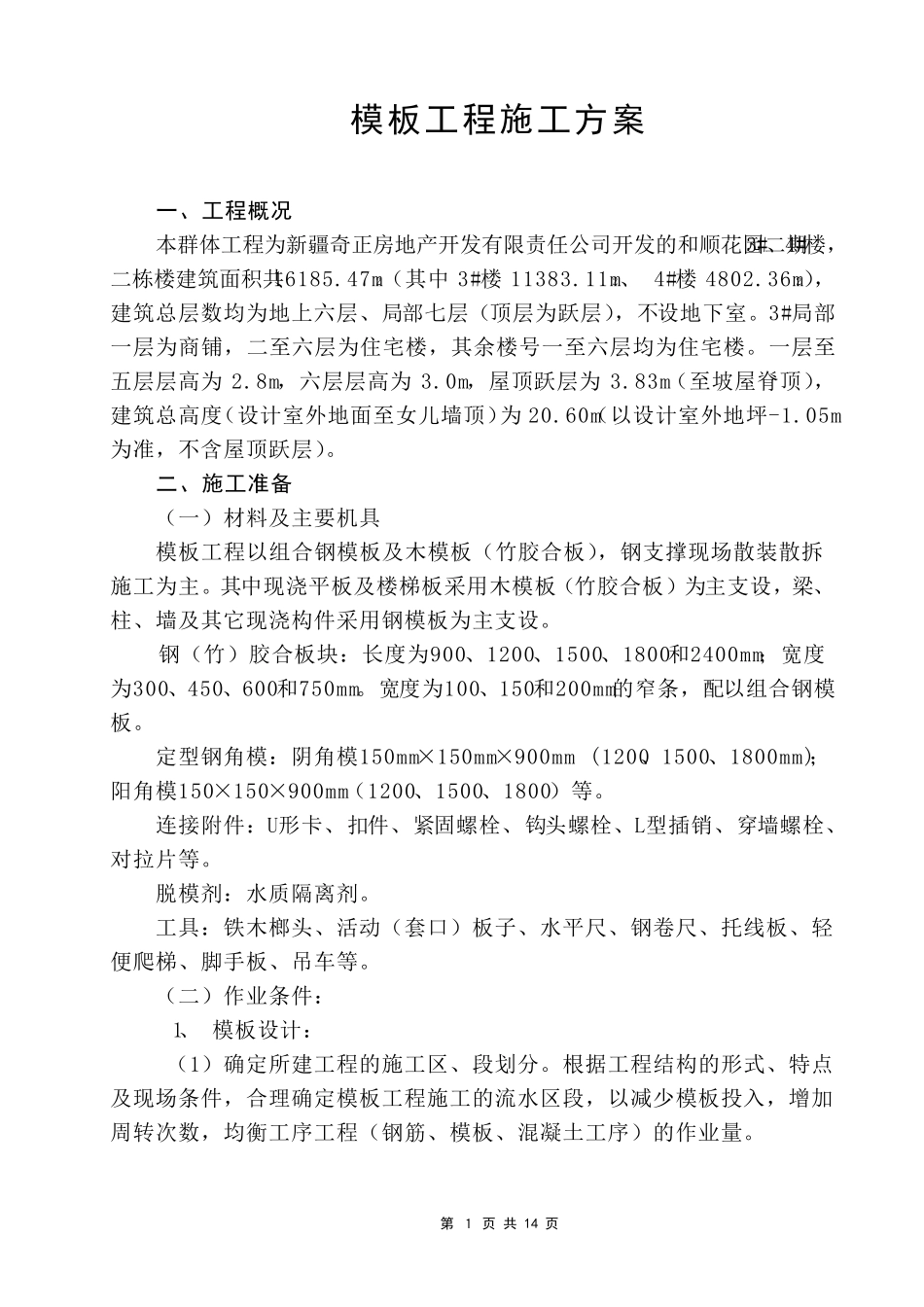 模板安装拆除施工方案_第1页