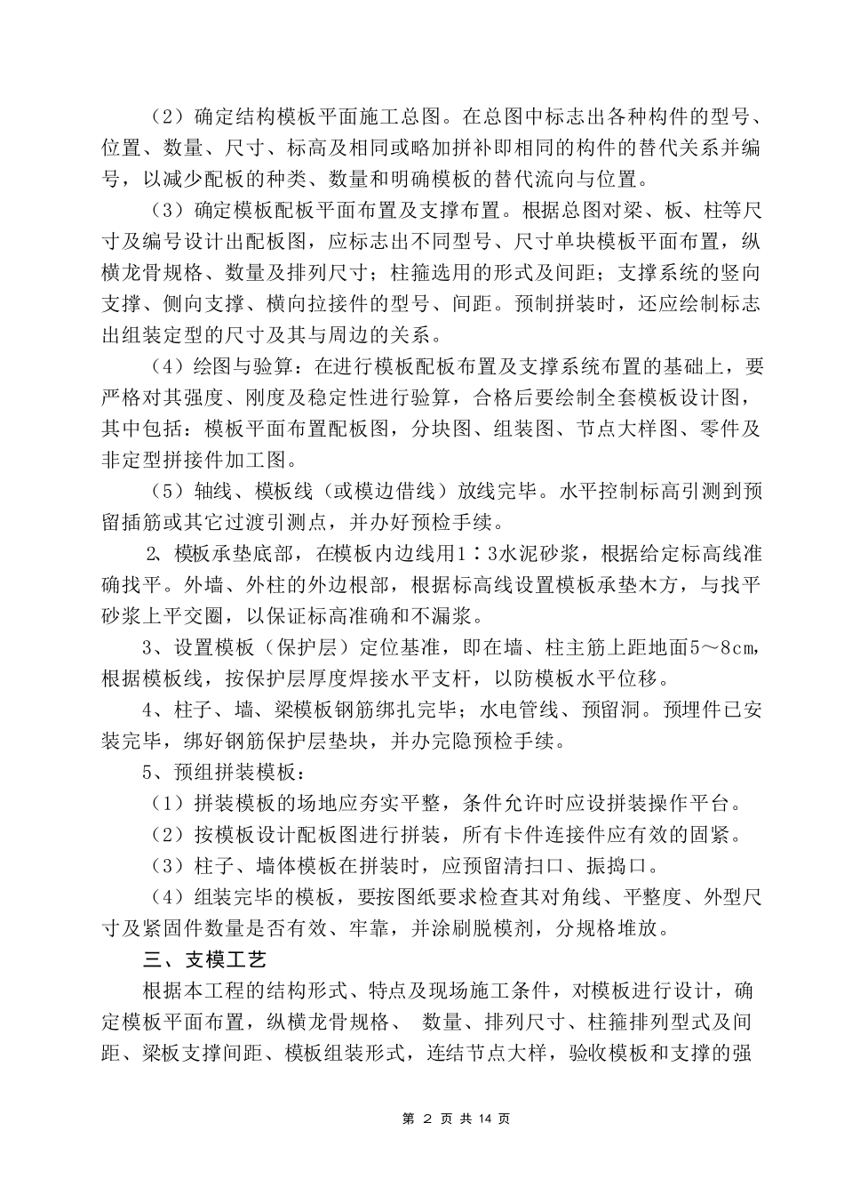 模板安装拆除施工方案_第2页