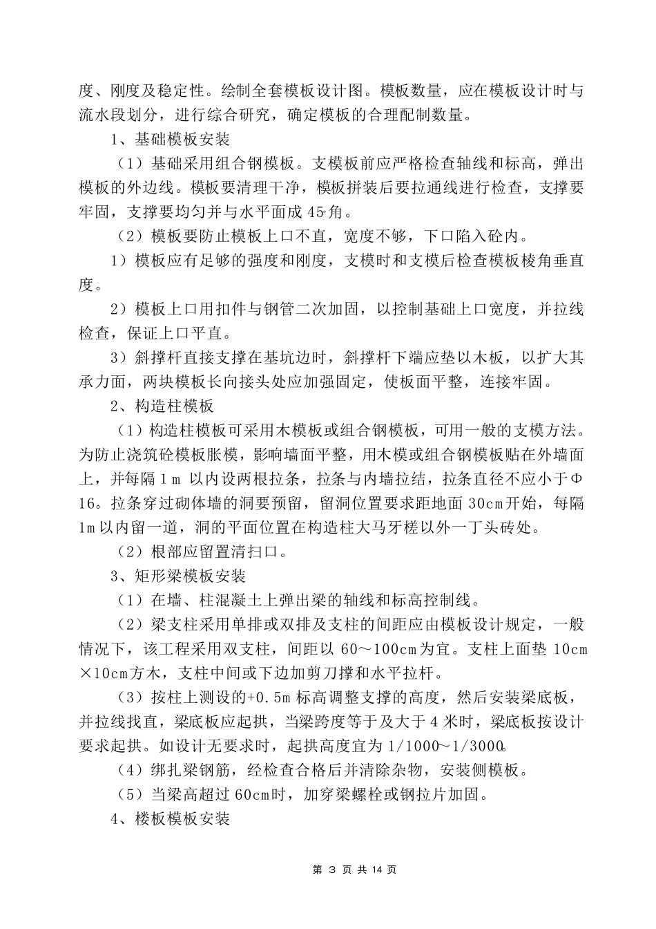 模板安装拆除施工方案_第3页