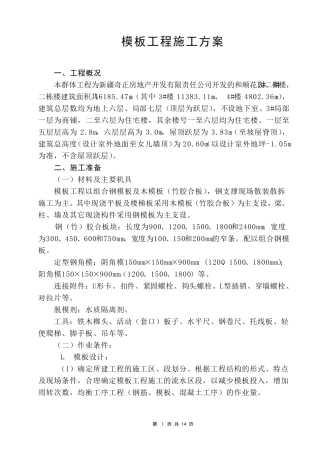 模板安装拆除施工方案