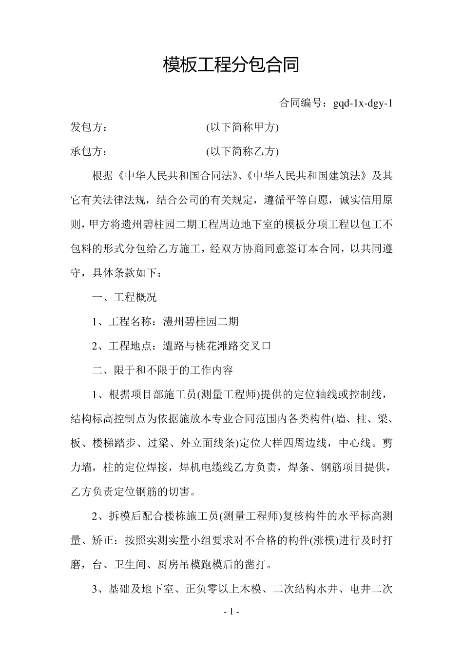 模板工程分包合同_第1页