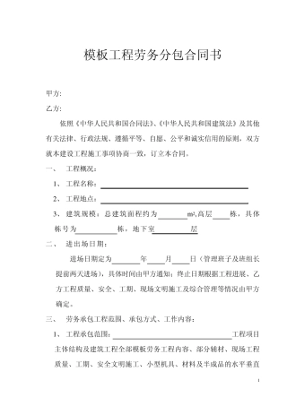 模板工程劳务分包合同书