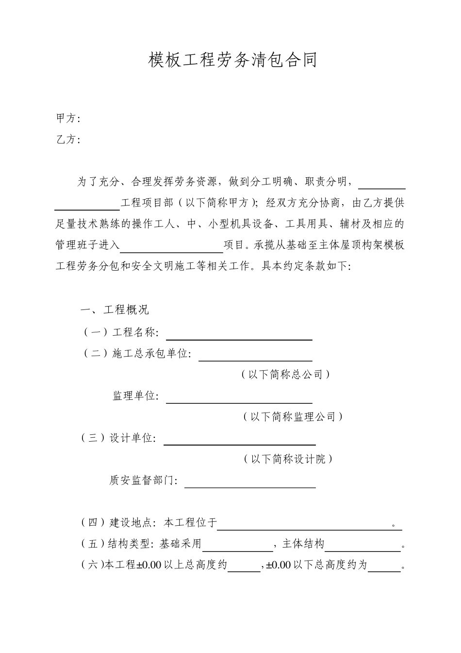 模板工程劳务清包合同_第2页