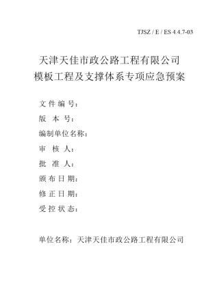 模板工程及支撑体系专项应急预案