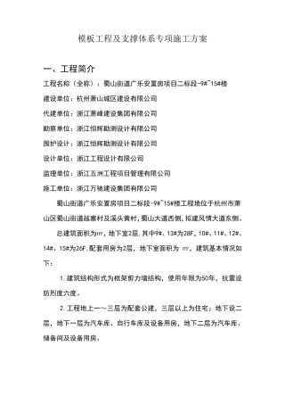 模板工程及支撑体系专项施工方案